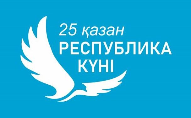 Республика күнінің маңызы зор