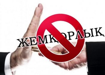 «Жаңа Қазақстанда» жемқорлыққа жол жоқ