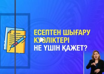 Есептен шығару куәліктері не үшін қажет?