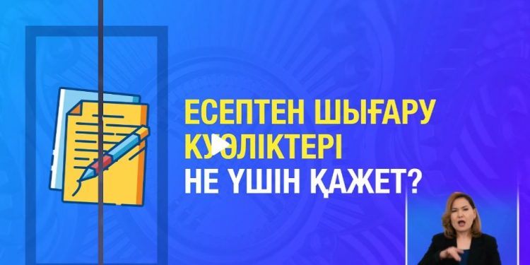 Есептен шығару куәліктері не үшін қажет?