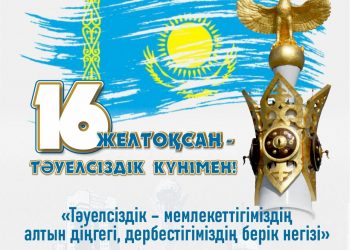 ТӘУЕЛСІЗДІК – МЕМЛЕКЕТІМІЗДІҢ АЛТЫН ДІҢГЕГІ