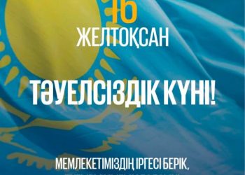 ТӘУЕЛСІЗДІК – МЕМЛЕКЕТІМІЗДІҢ АЛТЫН ДІҢГЕГІ