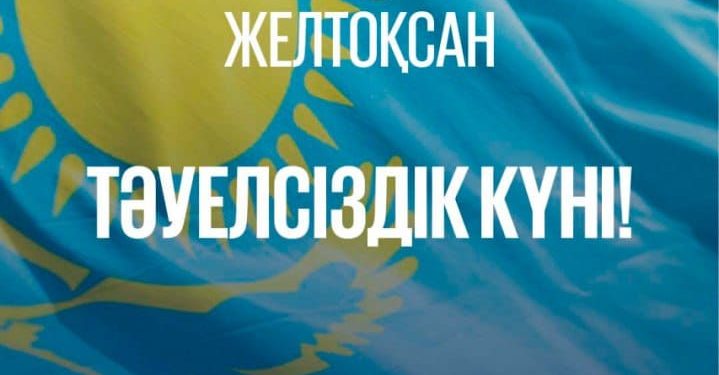 ТӘУЕЛСІЗДІК – МЕМЛЕКЕТІМІЗДІҢ АЛТЫН ДІҢГЕГІ