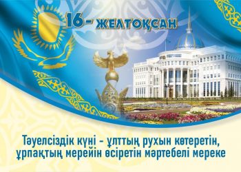 «Тәуелсіздік бәрінен қымбат!» деген бір ауыз сөз мәңгі ұранымыз болуға тиіс