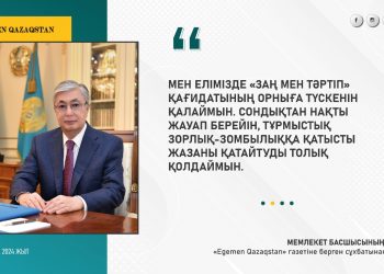 «Біз заңсыздық пен қатыгездікке батыл қарсы тұруымыз қажет»