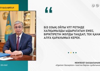 «Жалпыұлттық құн­ды­лық­тар бәрінен жоғары тұру­ға тиіс»