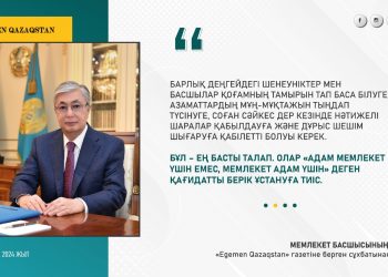 «Мемлекеттік қызметшілер «адам мемлекет үшін емес, мемлекет адам үшін» деген қағидатты берік ұстануға тиіс»