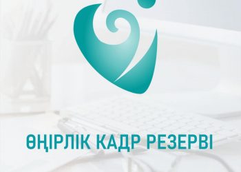 ӨҢІРЛІК КАДР РЕЗЕРВІНЕ ІРІКТЕУ БАСТАЛАДЫ