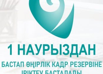 Өңірлік кадр резерві: кім қатыса алады?