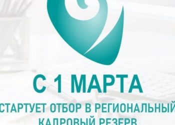 Региональный кадровый резерв: кто можетпринять участие?