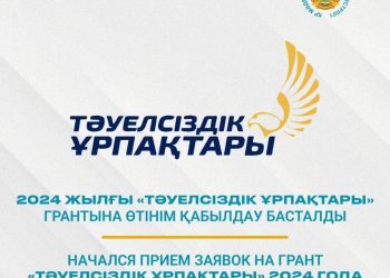 «Тәуелсіздік ұрпақтары» грантына өтінім қабылдау басталды