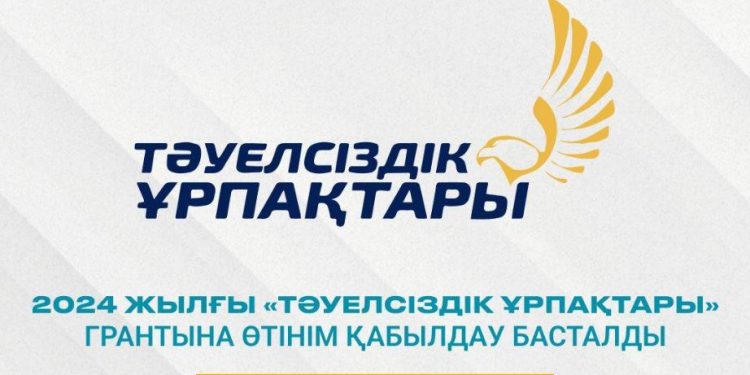 «Тәуелсіздік ұрпақтары» грантына өтінім қабылдау басталды