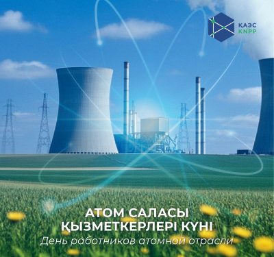 28 қыркүйек – Қазақстанда атом саласы қызметкерлерінің күні