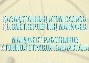 «Бейбіт атомды қауіпсіз және сенімді пайдалануды қамтамасыз етейік»