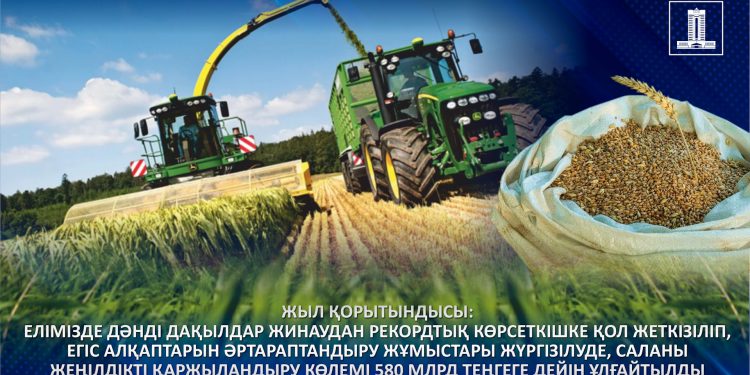 Жыл қорытындысы: Елімізде дәнді дақылдар жинаудан рекордтық көрсеткішке қол жеткізіліп, егіс алқаптарын әртараптандыру жұмыстары жүргізілуде, саланы жеңілдікті қаржыландыру көлемі 580 млрд теңгеге дейін артты