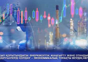 Өнеркәсіптік жаңғырту және отандық өндірушілерді қолдау – экономикалық тұрақты өсудің негізі