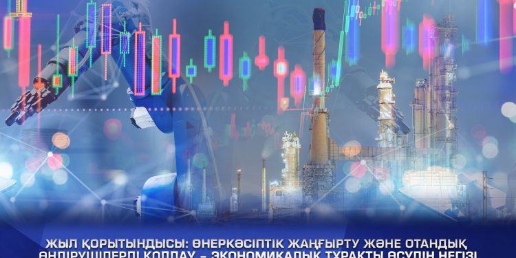 Өнеркәсіптік жаңғырту және отандық өндірушілерді қолдау – экономикалық тұрақты өсудің негізі