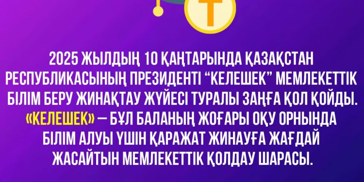 «Келешек» — нақты мемлекеттік қолдау шарасы