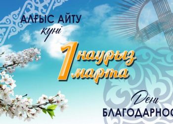 Өзара құрмет пен алғыс – береке бастауы