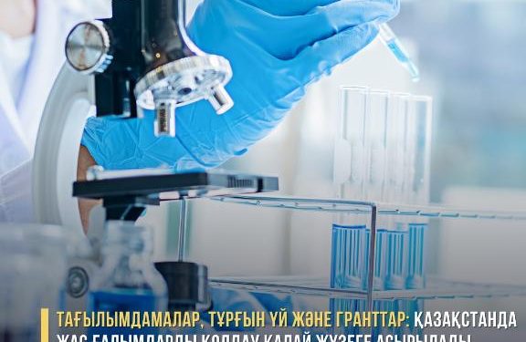 Тағылымдамалар, тұрғын үй және гранттар: Қазақстанда жас ғалымдарды қолдау қалай жүзеге асырылады