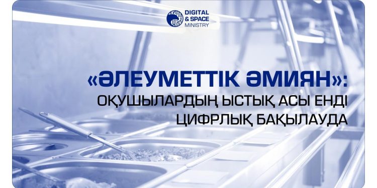 «Әлеуметтік әмиян»: оқушылардың ыстық асы енді цифрлық бақылауда