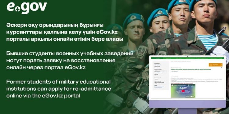 Әскери оқу орындарының бұрынғы курсанттары қалпына келу үшін eGov.kz порталы арқылы онлайн өтінім бере алады
