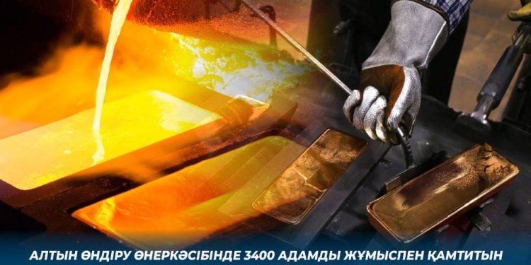 Алтын өндіру өнеркәсібінде 3400 адамды жұмыспен қамтитын 13 инвестициялық жоба жүзеге асырылады