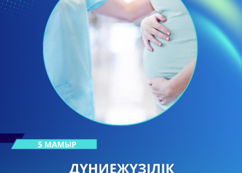 5 мамыр – Дүниежүзілік акушерлер күні