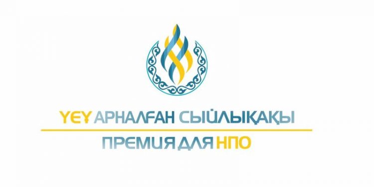 ҮЕҰ үшін сыйлықақы беру конкурсы басталды