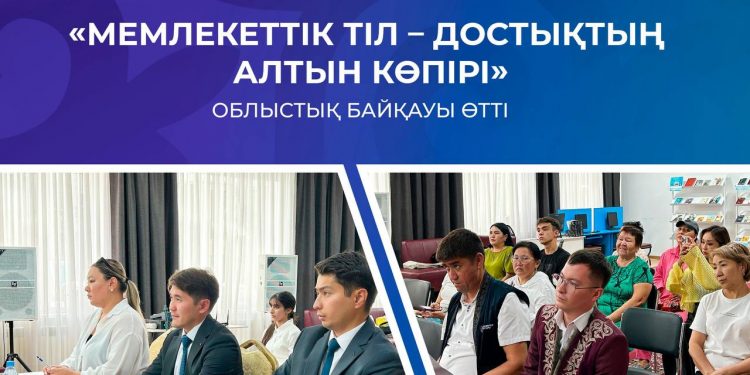 «Мемлекеттік тіл – достықтың алтын көпірі» облыстық байқауы өтті