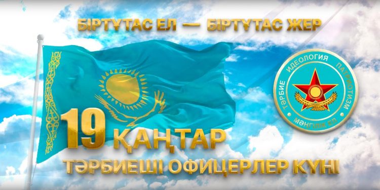 19 қаңтар – Тәрбие құрылымдары офицерлерінің күні