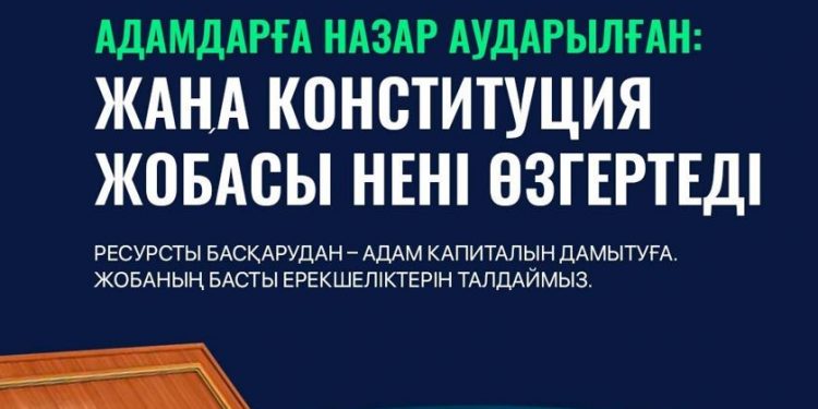 Жаңа Конституция жобасы нені өзгертеді?