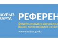 ЖАҢА КОНСТИТУЦИЯ – ЖАҢАРҒАН ҚОҒАМНЫҢ БЕРІК ТІРЕГІ