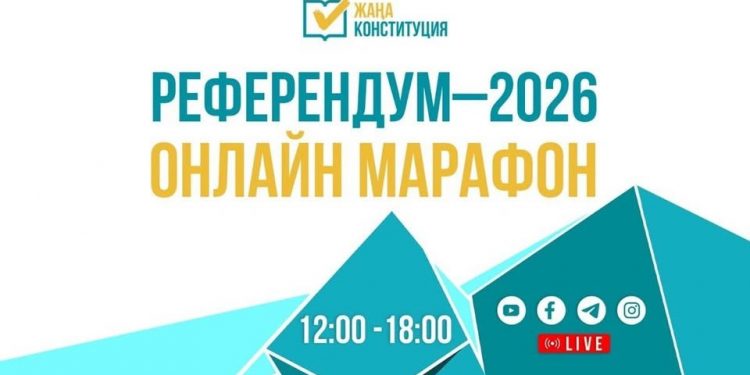 «Референдум-2026» онлайн-марафоны басталды
