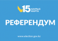 Референдум — халық таңдауы