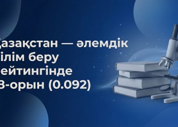 Қазақстан жаһандық білім рейтингінде ТОП-20 қатарына енді