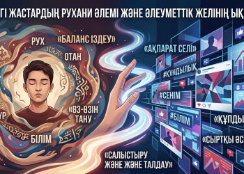 Қазіргі жастардың рухани әлемі және әлеуметтікжелінің ықпалы