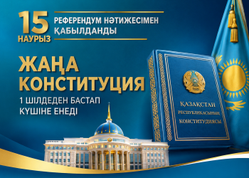 Жаңа Конституция – жаңарған қоғамның негізі