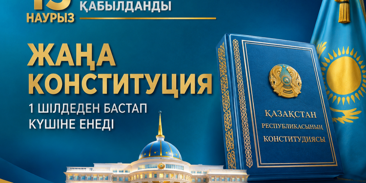 Жаңа Конституция – жаңарған қоғамның негізі