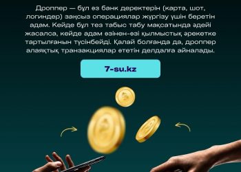 Дроппер деген кім?