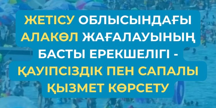 Жетісу облысындағы Алакөл жағалауы биылғы туристік маусымды толық дайындықпен қарсы алуда