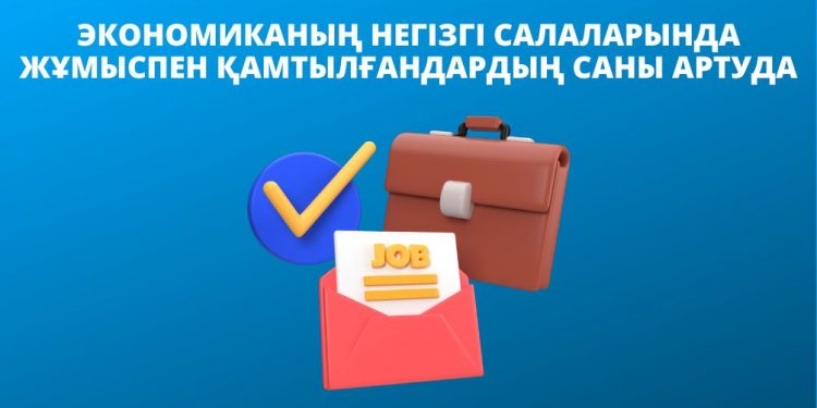 Экономиканың негізгі салаларында жұмыспен қамтылғандардың саны артуда