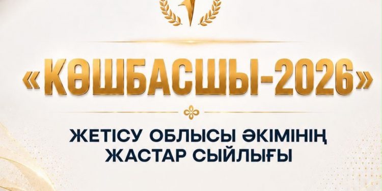 Жетісуда «Көшбасшы-2026» сыйлығына өтінімдер қабылдануда
