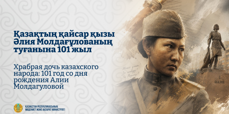 Қазақтың қайсар қызы Әлия Молдағұлованың туғанына 101 жыл