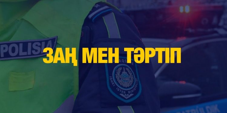 Заң мен тәртіп – қоғам тұрақтылығының кепілі