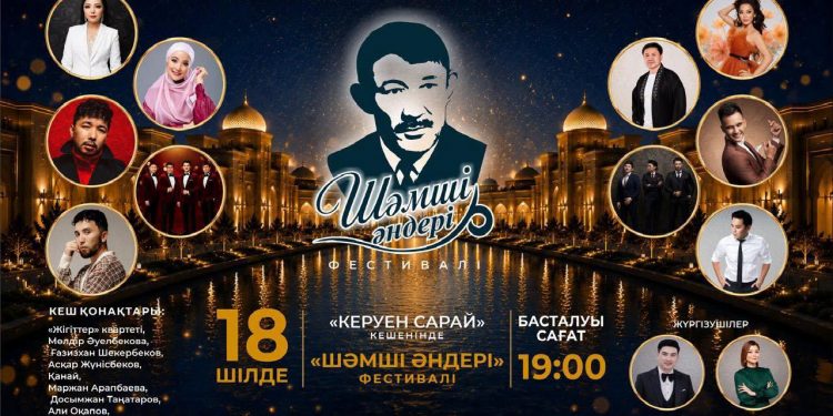 ТҮРКІСТАНДА ШӘМШІ ҚАЛДАЯҚОВТЫҢ ӘНДЕРІНЕ АРНАЛҒАН «ШӘМШІ ӘНДЕРІ» ӨНЕР ФЕСТИВАЛІ ӨТЕДІ