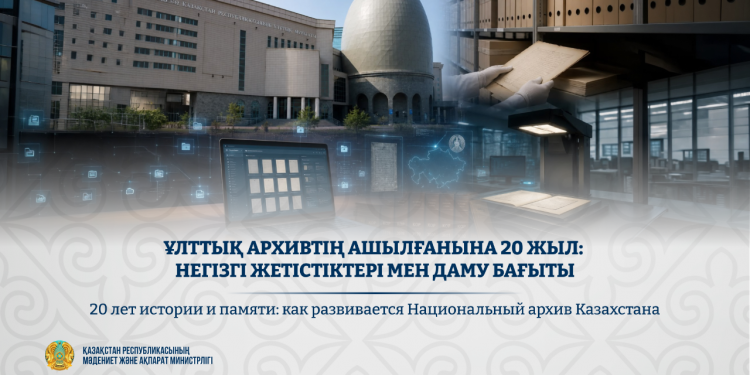 Ұлттық архивтің ашылғанына 20 жыл: негізгі жетістіктері мен даму бағыты