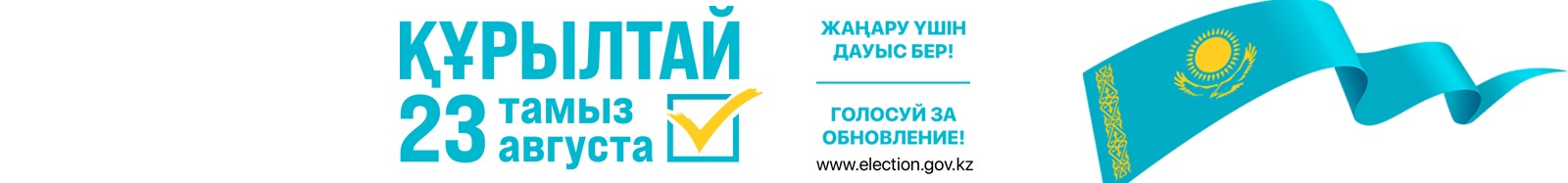 Қазақстан Республикасының Конституциясы