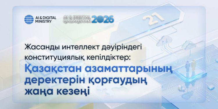 Жасанды интеллект дәуіріндегі конституциялық кепілдіктер: Қазақстан азаматтарының деректерін қорғаудың жаңа кезеңі