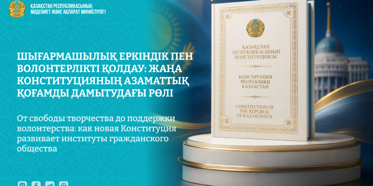 Шығармашылық еркіндік пен волонтерлікті қолдау: жаңа Конституцияның азаматтық қоғамды дамытудағы рөлі